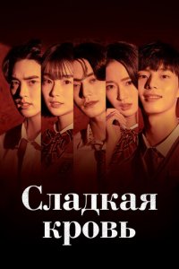 Сладкая кровь 1 сезон (сериал, 2021)