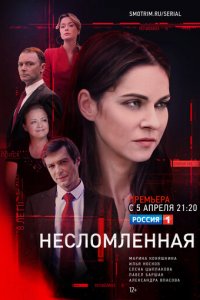 Несломленная 1 сезон (сериал, 2020)