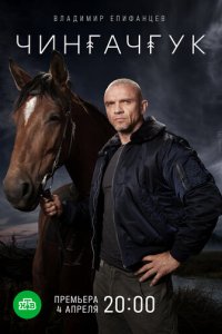 Чингачгук 1 сезон (сериал, 2021)