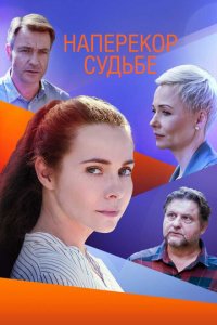 Наперекор судьбе 1 сезон (сериал, 2021)