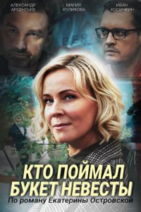 Кто поймал букет невесты 1 сезон (сериал, 2020)