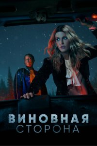 Виновная сторона 1 сезон (сериал, 2021)