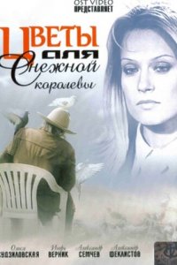 Цветы для Снежной королевы 1 сезон (сериал, 2006)