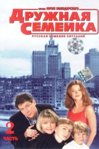 Дружная семейка 1 сезон (сериал, 2003)