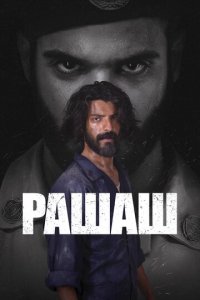 Рашаш 1 сезон (сериал, 2021)
