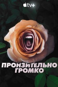 Пронзительно громко 1 сезон (сериал, 2022)