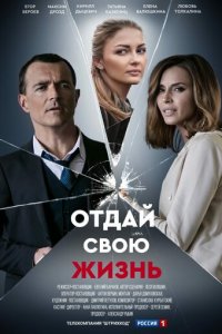 Отдай свою жизнь 1 сезон (сериал, 2020)
