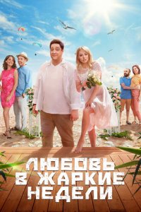 Любовь в жаркие недели 1 сезон (сериал, 2021)