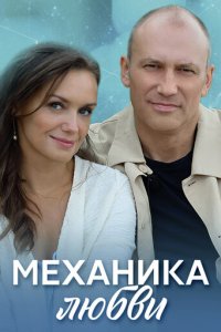 Механика любви 1 сезон (сериал, 2020)
