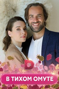 В тихом омуте 1 сезон (сериал, 2021)