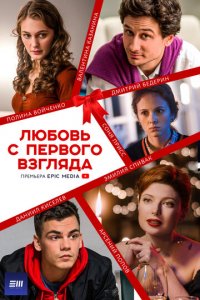 Любовь с первого взгляда 1 сезон (сериал, 2021)