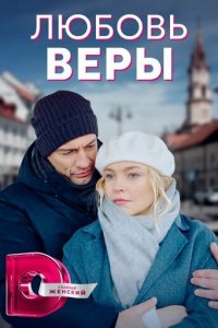 Любовь Веры 1 сезон (сериал, 2021)