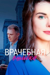 Врачебная ошибка 1 сезон (сериал, 2020)