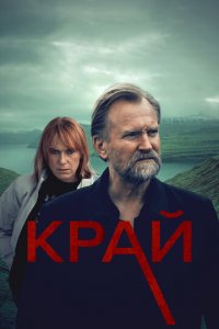 Край 1 сезон (сериал, 2021)