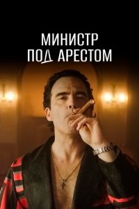 Министр под арестом 1 сезон (сериал, 2021)