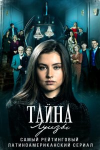 Тайна Луизы 1 сезон (сериал, 2021)
