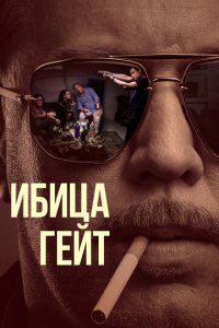 Ибица-гейт 1 сезон (сериал, 2021)