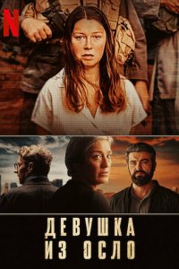 Девушка из Осло 1 сезон (сериал, 2021)