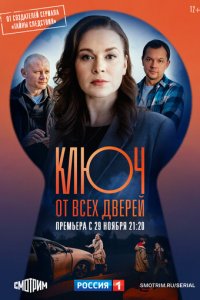 Ключ от всех дверей 1-2 сезон (сериал, 2021)