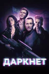 Даркнет 1 сезон (сериал, 2022)