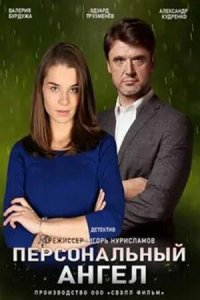 Персональный ангел 1 сезон (сериал, 2021)