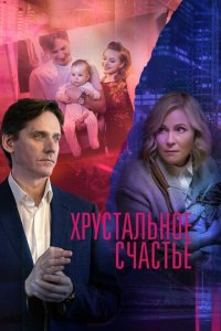 Хрустальное счастье 1 сезон (сериал, 2021)