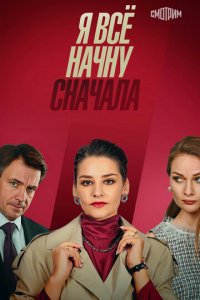 Я все начну сначала 1 сезон (сериал, 2021)