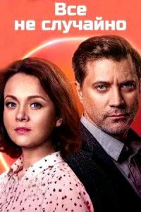 Всё не случайно 1 сезон (сериал, 2021)