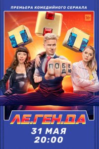Ле.Ген.Да 1 сезон (сериал, 2021)