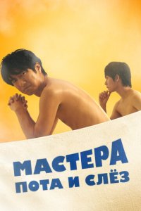 Мастера пота и слёз 1 сезон (сериал, 2019)