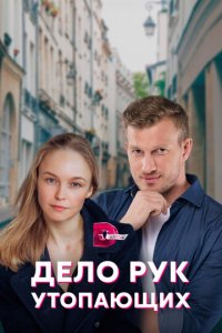 Дело рук утопающих 1 сезон (сериал, 2021)