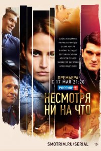 Счастлива вопреки 1 сезон (сериал, 2021)