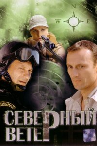 Северный ветер 1 сезон (сериал, 2009)