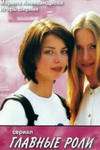 Главные роли 1 сезон (сериал, 2002)