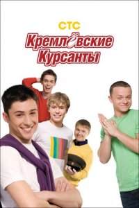 Кремлевские курсанты 1-2 сезон (сериал, 2009)
