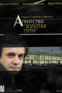 Агентство «Золотая пуля» 1 сезон (сериал, 2002)
