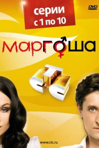 Маргоша 1-3 сезон (сериал, 2009)