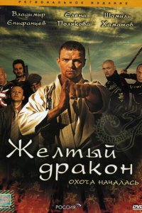 Жёлтый дракон 1 сезон (сериал, 2007)