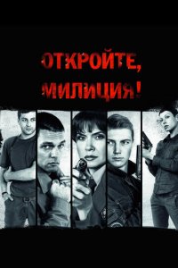 Откройте, милиция 1 сезон (сериал, 2009)