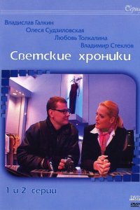 Светские хроники 1 сезон (сериал, 2002)