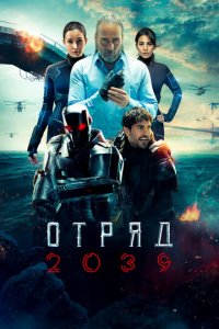 Отряд 2039 1 сезон (сериал, 2021)