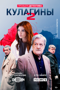 Кулагины 1-2 сезон (сериал, 2021)