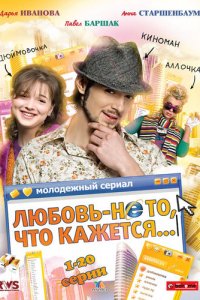 Любовь — не то, что кажется 1 сезон (сериал, 2009)