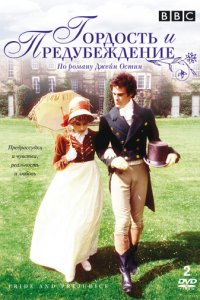 Гордость и предубеждение 1 сезон (сериал, 1980)