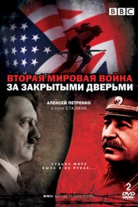 Вторая мировая война: За закрытыми дверьми 1 сезон (сериал, 2008)