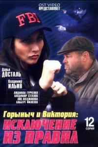Горыныч и Виктория 1 сезон (сериал, 2005)