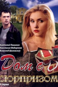 Дом с сюрпризом 1 сезон (сериал, 2009)