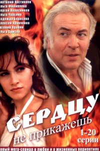 Сердцу не прикажешь 1 сезон (сериал, 2007)