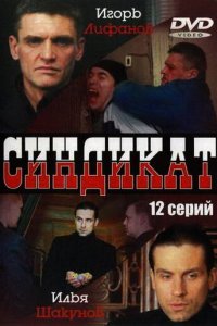 Синдикат 1 сезон (сериал, 2006)
