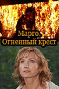 Марго: Огненный крест 1 сезон (сериал, 2009)